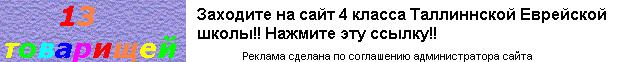 Сайт учеников 4 класса Таллинской Еврейской школы