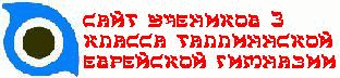 Сайт учеников 3 класса Таллинской Еврейской школы