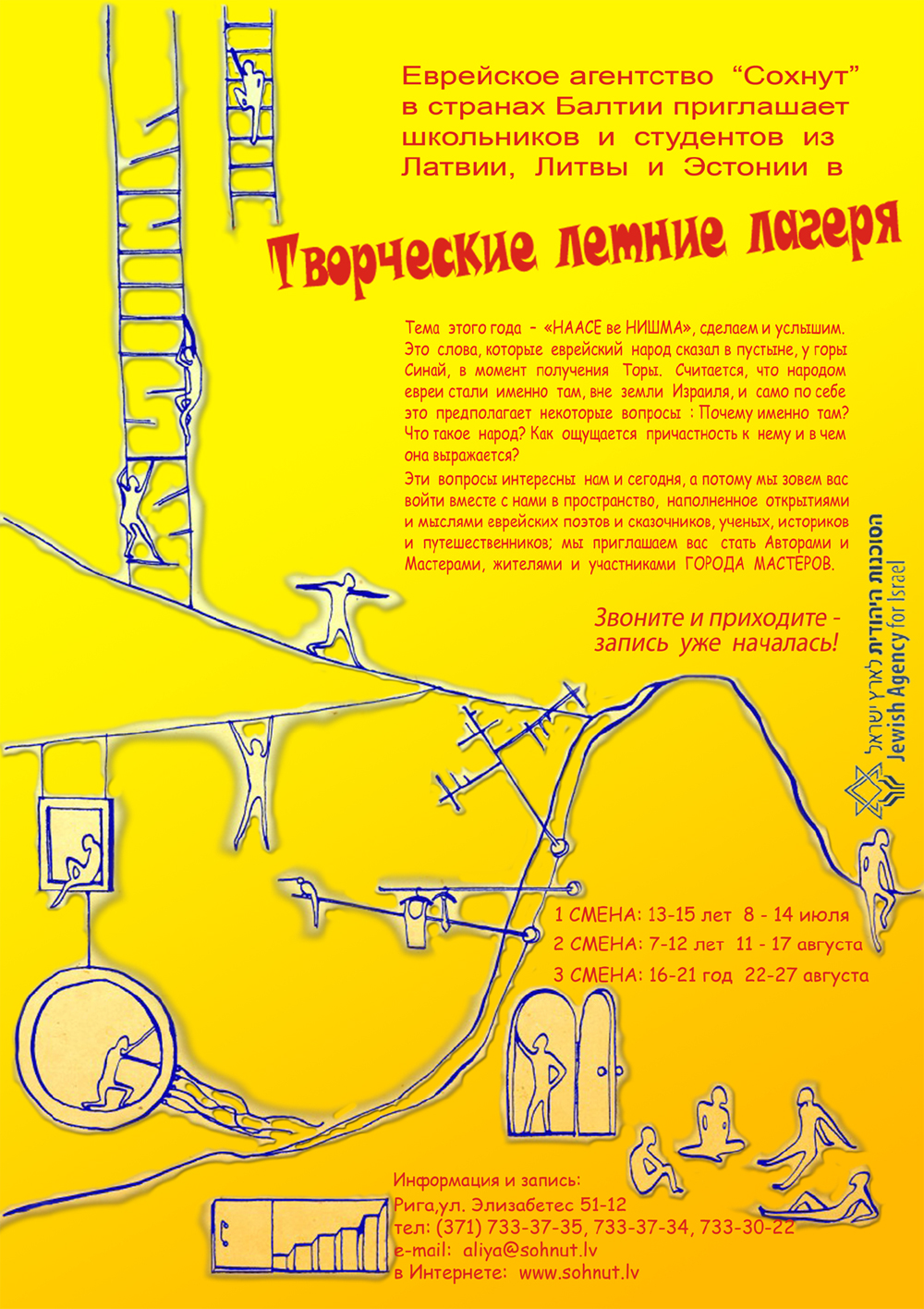 Творческие летние лагеря 2008 (Сохнут) 
